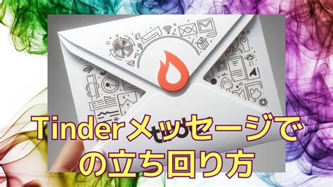 tinder メッセージ 送り 方 無課金|Tinder(ティンダー)のメッセージ攻略法！例を元に送。